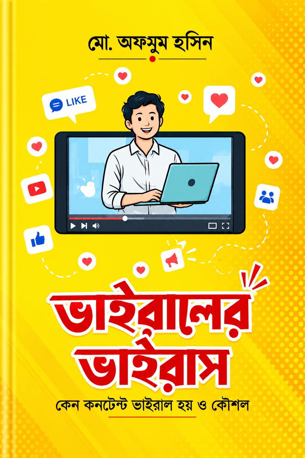 ভাইরালের ভাইরাস - Viraler Virus - মো. আব্দুল হামিদ