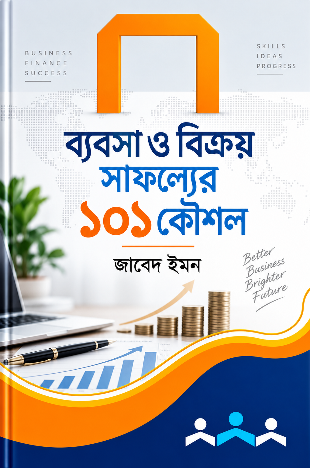 ব্যবসা ও বিক্রয় সাফল্যের ১০১ কৌশল - Business O Bikroy Safolyer 101 Koushol - জাবেদ ইমন
